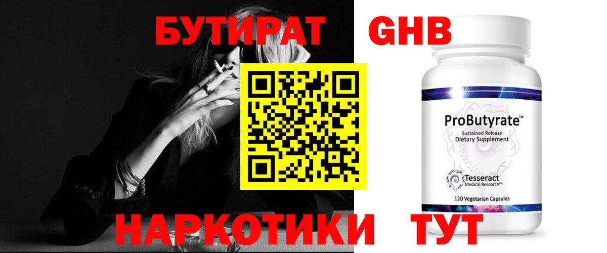 БУТИРАТ GHB  Вход с VPN  Гатчина 