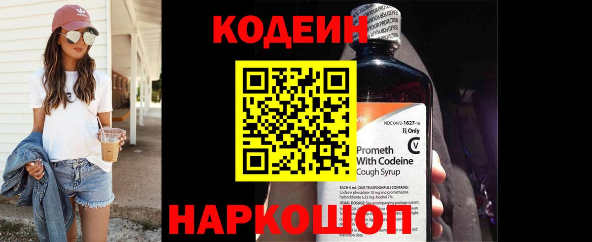Codein напиток Lean (лин) Гатчина